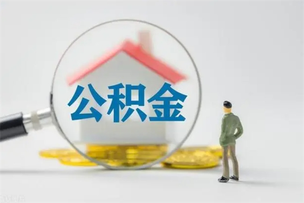 荆门公积金提要求（公积金提取条件苛刻）