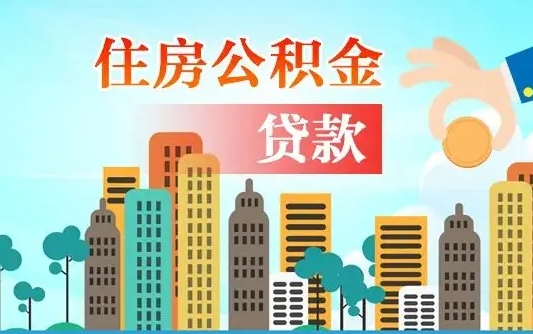 荆门个人住房公积金可以取吗（公积金个人是否可以提取）