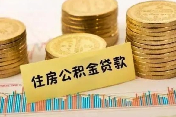 荆门离职了怎么取出公积金里面的钱（离职后怎么取出公积金里的钱）