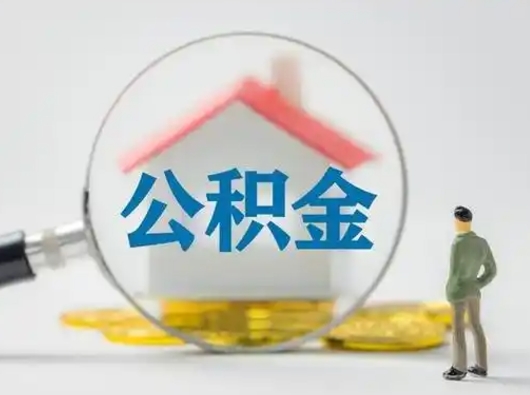 荆门取住房公积金（取住房公积金最新政策）